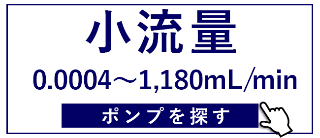 小流量はコチラ