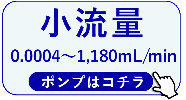 小流量はコチラ