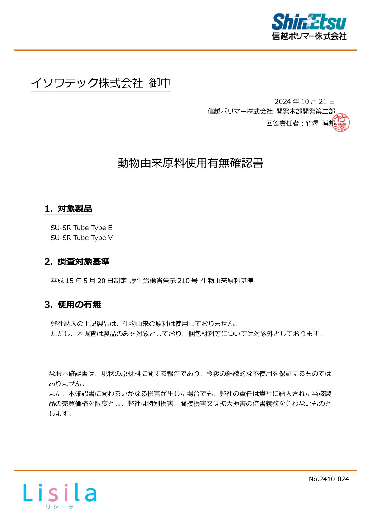 生体適合性の証明書（材質準拠証明書）